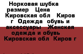 Норковая шубка 42-44 размер › Цена ­ 25 000 - Кировская обл., Киров г. Одежда, обувь и аксессуары » Женская одежда и обувь   . Кировская обл.,Киров г.